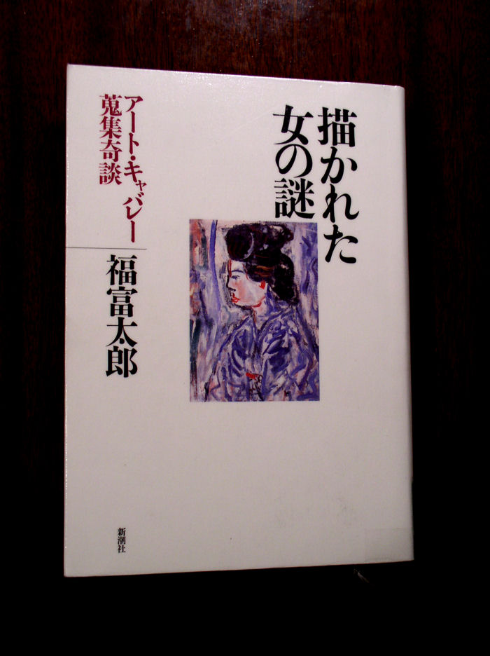 鏑木清方と福富太郎。: アンティークエタラージュ エタラージュプレイ