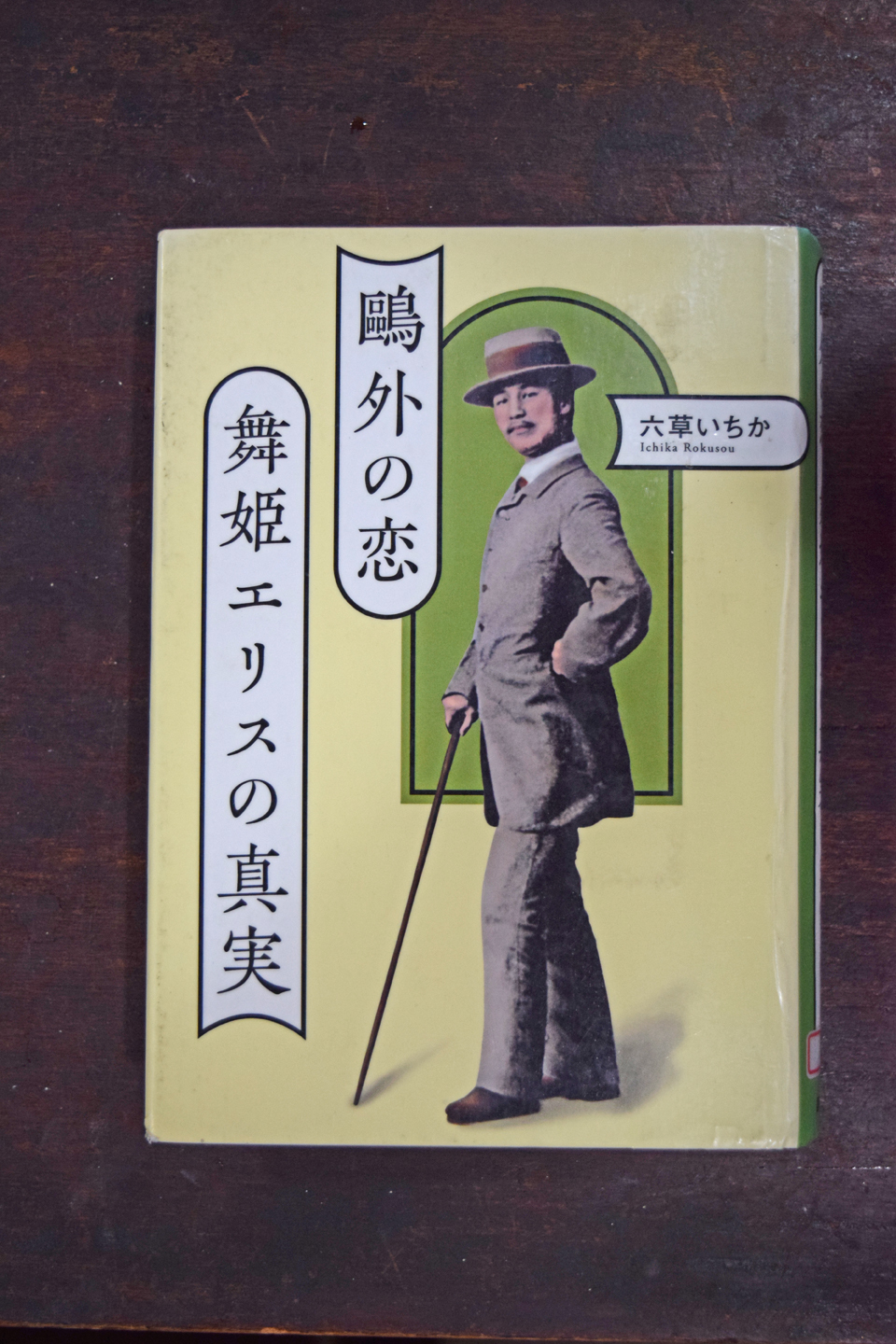 六草いちか著 鷗外の恋 舞姫エリスの真実 それからのエリス アンティークエタラージュ エタラージュプレイハウス