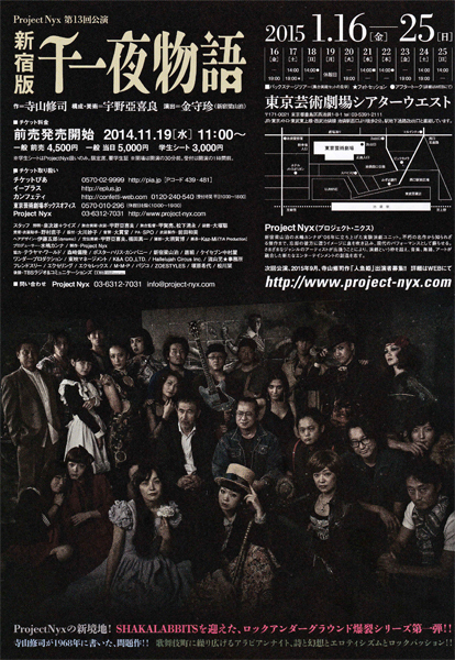 2015年１月 寺山修司作 舞台 新宿版『千夜一夜物語』 その２ 